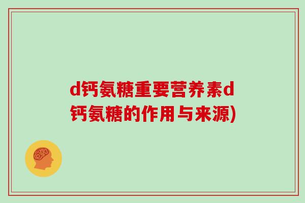 d钙氨糖重要营养素d钙氨糖的作用与来源)