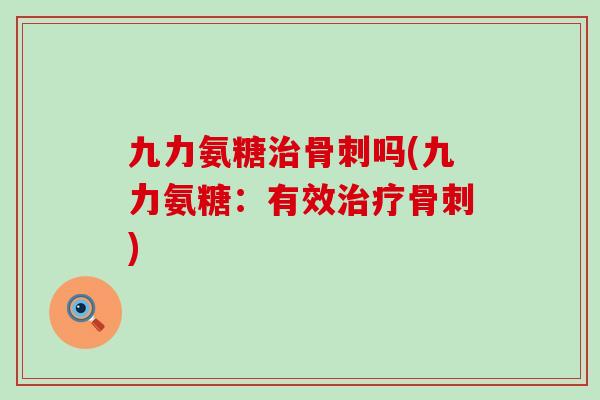 九力氨糖吗(九力氨糖：有效)