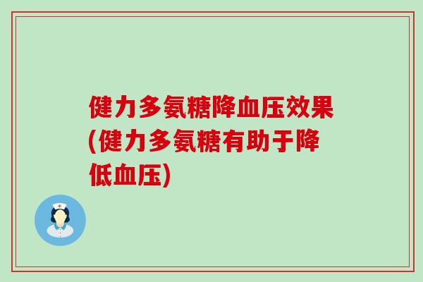 健力多氨糖降效果(健力多氨糖有助于降低)