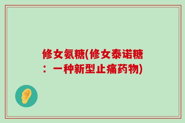 修女氨糖(修女泰诺糖:一种新型) 修女氨糖(修女泰诺糖:一种新型)
