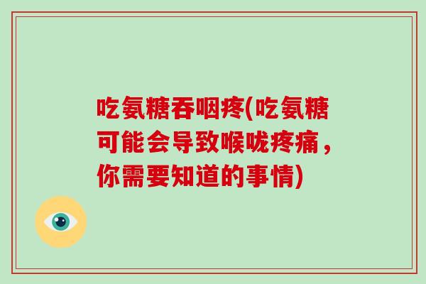 吃氨糖吞咽疼(吃氨糖可能会导致喉咙,你需要知道的事情) 吃氨糖吞咽疼(吃氨糖可能会导致喉咙,你需要知道的事情)