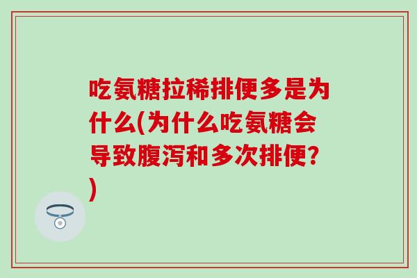 吃氨糖拉稀排便多是为什么(为什么吃氨糖会导致和多次排便?) 吃氨糖拉稀排便多是为什么(为什么吃氨糖会导致和多次排便?)