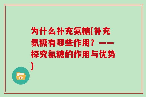 为什么补充氨糖(补充氨糖有哪些作用？——探究氨糖的作用与优势)