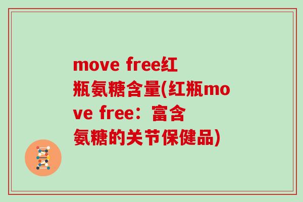 move free红瓶氨糖含量(红瓶move free：富含氨糖的关节保健品)