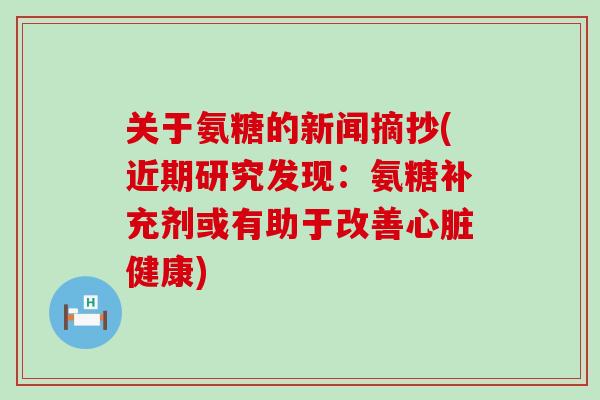 关于氨糖的新闻摘抄(近期研究发现：氨糖补充剂或有助于改善健康)