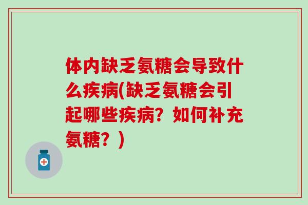 体内缺乏氨糖会导致什么(缺乏氨糖会引起哪些?如何补充氨糖?) 体内缺乏氨糖会导致什么(缺乏氨糖会引起哪些?如何补充氨糖?)