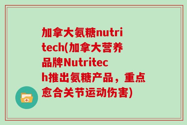加拿大氨糖nutritech(加拿大营养品牌Nutritech推出氨糖产品，重点愈合关节运动伤害)