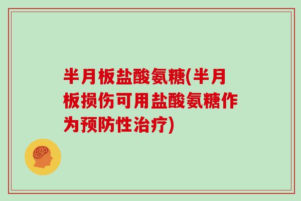 盐酸氨糖(损伤可用盐酸氨糖作为性)