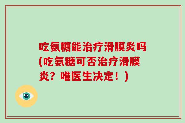吃氨糖能吗(吃氨糖可否?唯医生决定!) 吃氨糖能吗(吃氨糖可否?唯医生决定!)