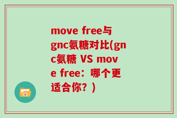 move free与gnc氨糖对比(gnc氨糖 VS move free:哪个更适合你?) move free与gnc氨糖对比(gnc氨糖 VS move free:哪个更适合你?)