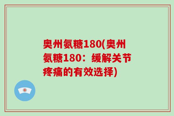 奥州氨糖180(奥州氨糖180：缓解关节的有效选择)