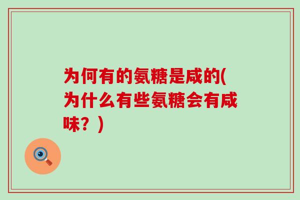 为何有的氨糖是咸的(为什么有些氨糖会有咸味?) 为何有的氨糖是咸的(为什么有些氨糖会有咸味?)