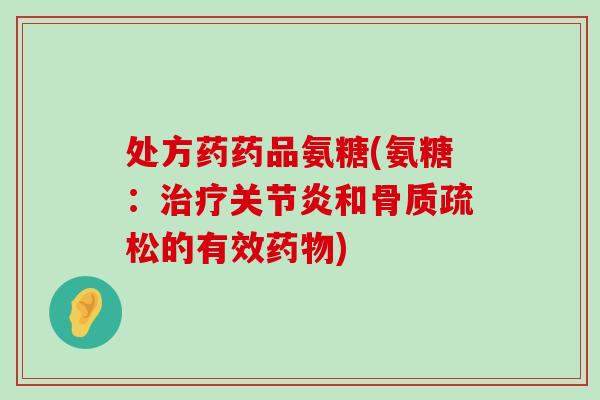 处方药药品氨糖(氨糖：和的有效)