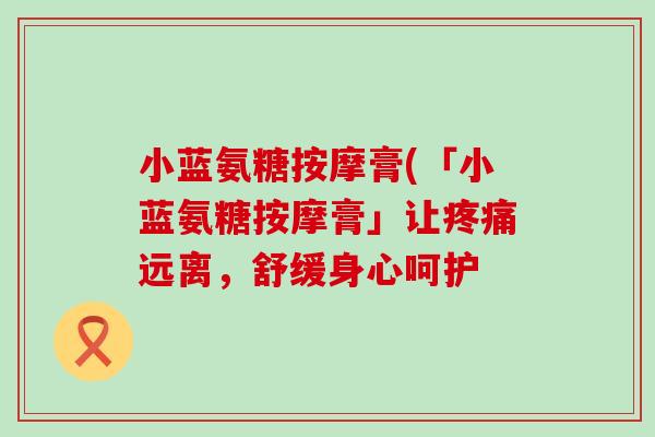 小蓝氨糖按摩膏(「小蓝氨糖按摩膏」让远离，舒缓身心呵护
