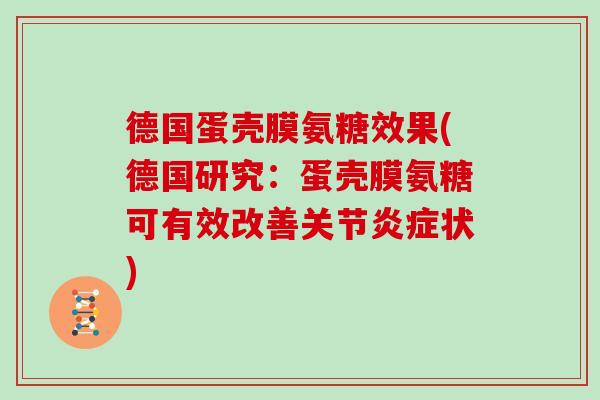 德国蛋壳膜氨糖效果(德国研究:蛋壳膜氨糖可有效改善关节状) 德国蛋壳膜氨糖效果(德国研究:蛋壳膜氨糖可有效改善关节状)