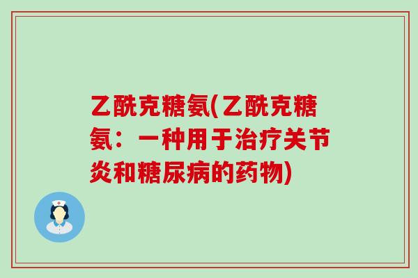 乙酰克糖氨(乙酰克糖氨:一种用于和的) 乙酰克糖氨(乙酰克糖氨:一种用于和的)