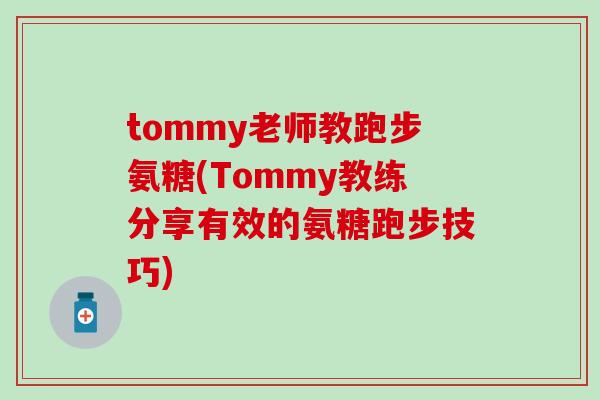tommy老师教跑步氨糖(Tommy教练分享有效的氨糖跑步技巧)