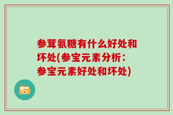 参茸氨糖有什么好处和坏处(参宝元素分析:参宝元素好处和坏处) 参茸氨糖有什么好处和坏处(参宝元素分析:参宝元素好处和坏处)