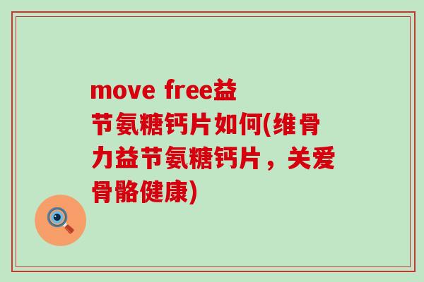 move free益节氨糖钙片如何(维骨力益节氨糖钙片,关爱骨骼健康) move free益节氨糖钙片如何(维骨力益节氨糖钙片,关爱骨骼健康)