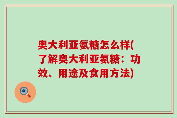 奥大利亚氨糖怎么样(了解奥大利亚氨糖:功效、用途及食用方法) 奥大利亚氨糖怎么样(了解奥大利亚氨糖:功效、用途及食用方法)