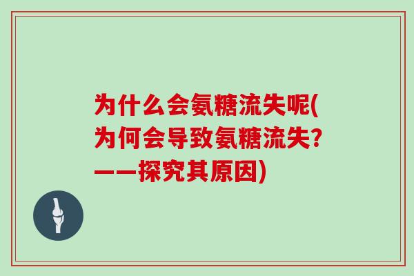 为什么会氨糖流失呢(为何会导致氨糖流失？——探究其原因)