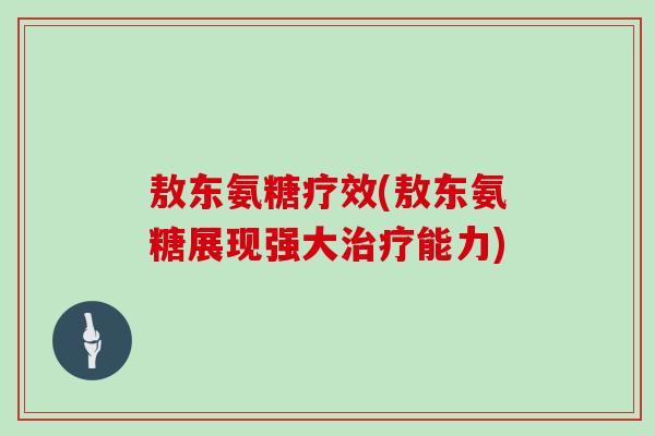 敖东氨糖疗效(敖东氨糖展现强大能力)