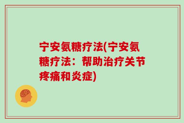 宁安氨糖疗法(宁安氨糖疗法:帮助关节和) 宁安氨糖疗法(宁安氨糖疗法:帮助关节和)