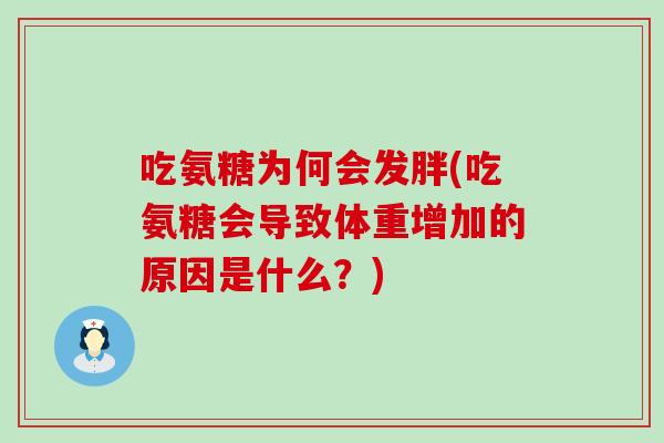 吃氨糖为何会发胖(吃氨糖会导致体重增加的原因是什么？)