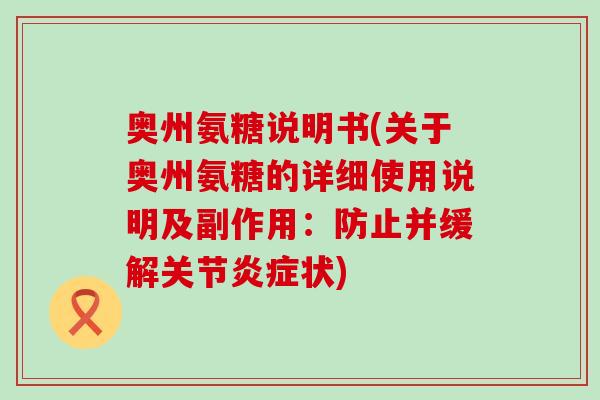 奥州氨糖说明书(关于奥州氨糖的详细使用说明及副作用：防止并缓解关节状)