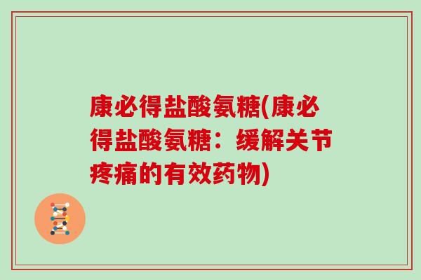 康必得盐酸氨糖(康必得盐酸氨糖：缓解关节的有效)