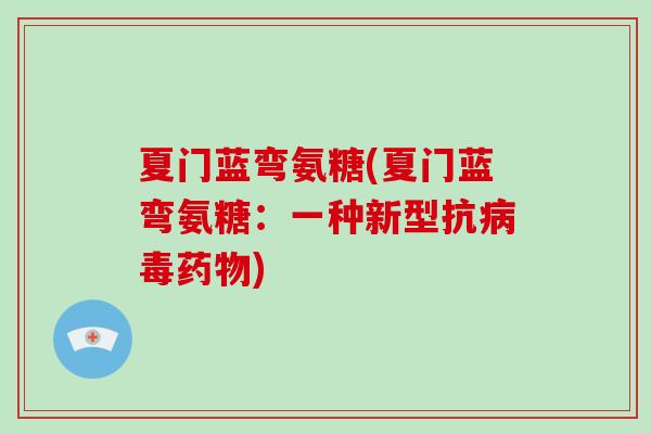 夏门蓝弯氨糖(夏门蓝弯氨糖：一种新型抗)