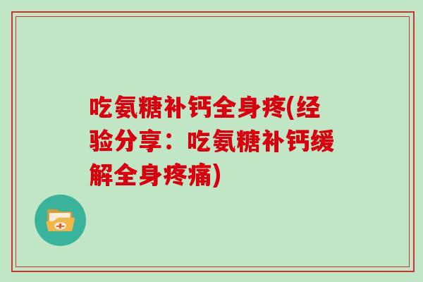 吃氨糖补钙全身疼(经验分享：吃氨糖补钙缓解全身)