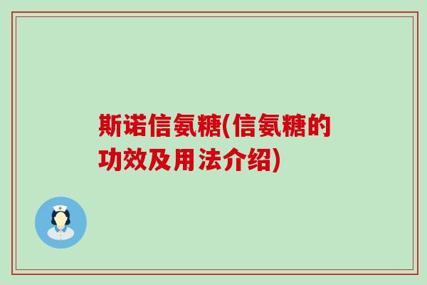 斯诺信氨糖(信氨糖的功效及用法介绍)