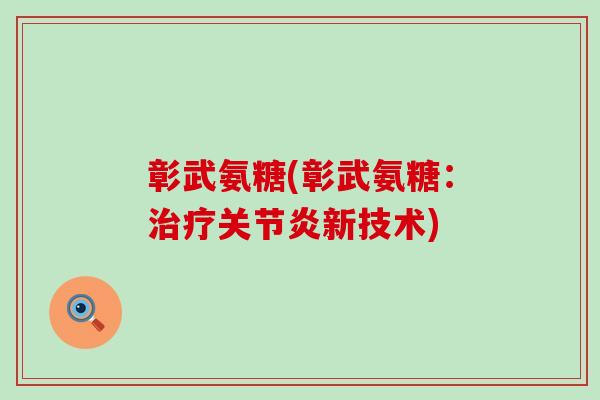彰武氨糖(彰武氨糖:新技术) 彰武氨糖(彰武氨糖:新技术)