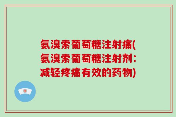 氨溴索葡萄糖注射痛(氨溴索葡萄糖注射剂：减轻有效的)