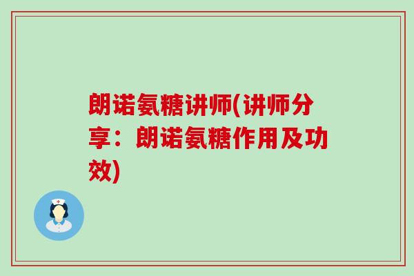 朗诺氨糖讲师(讲师分享：朗诺氨糖作用及功效)