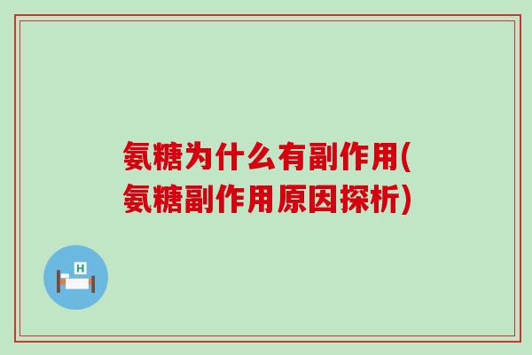 氨糖为什么有副作用(氨糖副作用原因探析) 氨糖为什么有副作用(氨糖副作用原因探析)