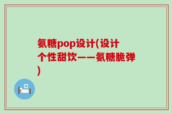 氨糖pop设计(设计个性甜饮——氨糖脆弹)