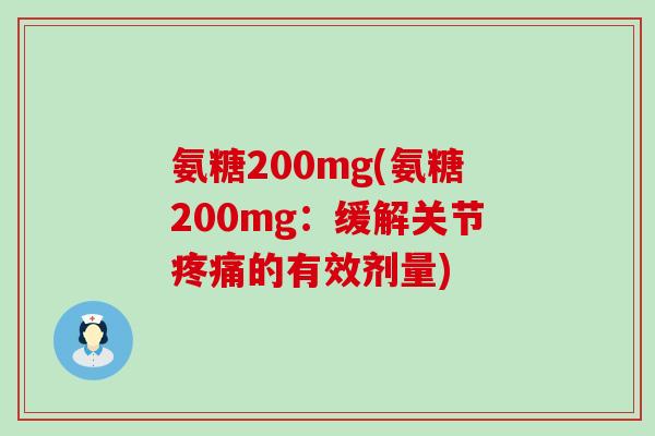 氨糖200mg(氨糖200mg:缓解关节的有效剂量) 氨糖200mg(氨糖200mg:缓解关节的有效剂量)