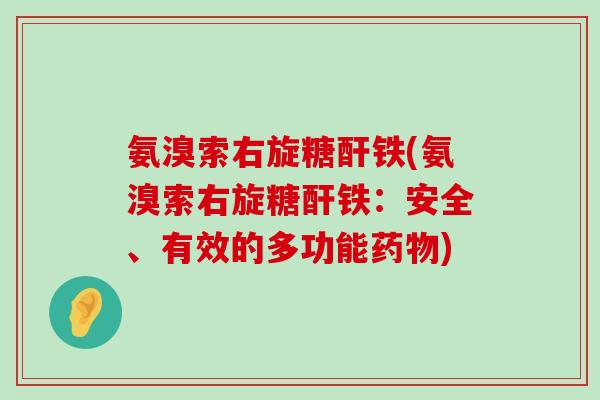 氨溴索右旋糖酐铁(氨溴索右旋糖酐铁:安全、有效的多功能) 氨溴索右旋糖酐铁(氨溴索右旋糖酐铁:安全、有效的多功能)