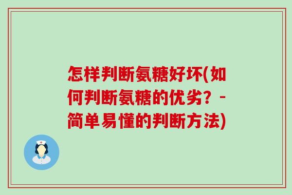 怎样判断氨糖好坏(如何判断氨糖的优劣？-简单易懂的判断方法)
