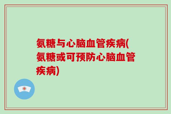 氨糖与(氨糖或可)