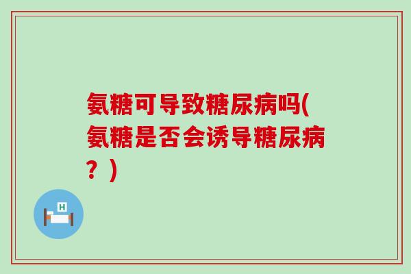 氨糖可导致吗(氨糖是否会诱导？)