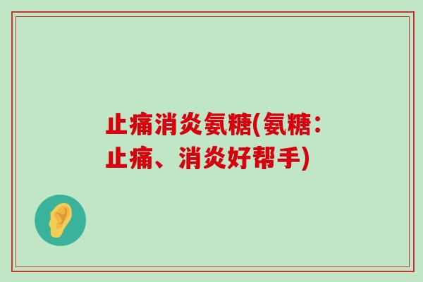 氨糖(氨糖：、好帮手)
