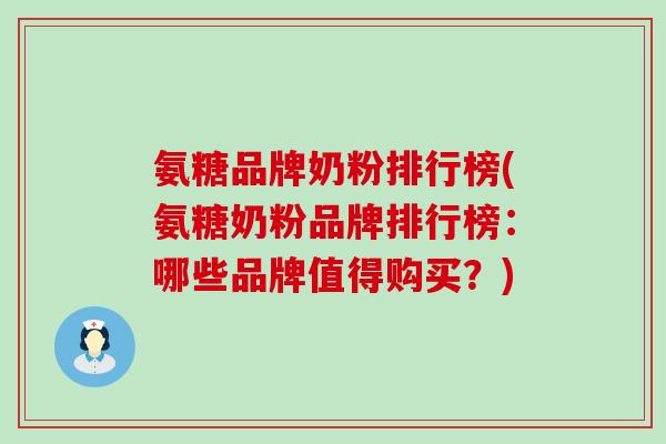 氨糖品牌奶粉排行榜(氨糖奶粉品牌排行榜：哪些品牌值得购买？)