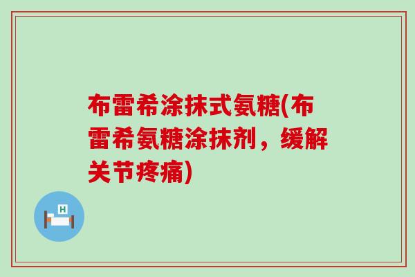 布雷希涂抹式氨糖(布雷希氨糖涂抹剂，缓解关节)