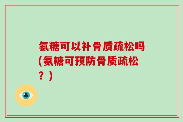 氨糖可以补吗(氨糖可？)