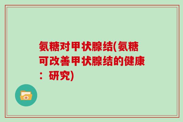 氨糖对结(氨糖可改善结的健康：研究)