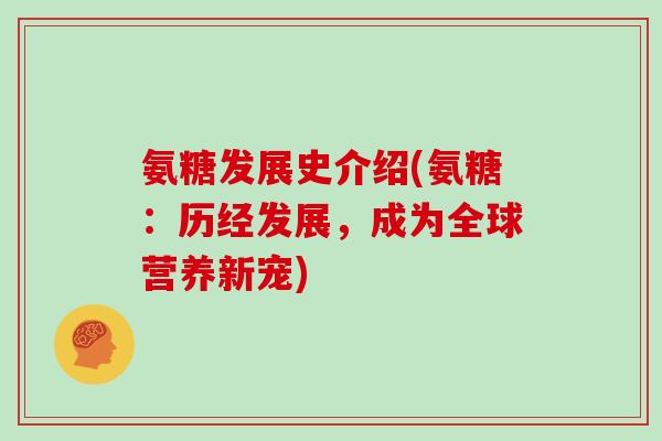 氨糖发展史介绍(氨糖:历经发展,成为全球营养新宠) 氨糖发展史介绍(氨糖:历经发展,成为全球营养新宠)