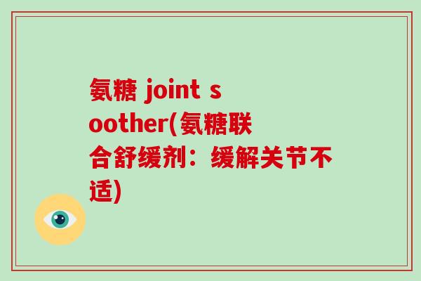 氨糖 joint soother(氨糖联合舒缓剂：缓解关节不适)